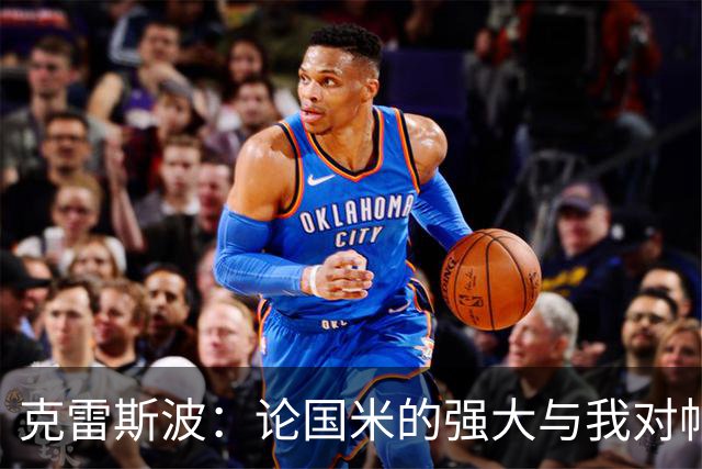 克雷斯波：论国米的强大与我对帕尔马的情怀