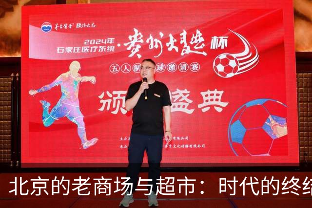 北京的老商场与超市：时代的终结与新生的交替