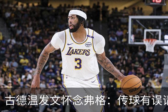 古德温发文怀念弗格：传球有误请及时归还