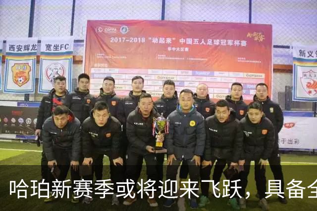 哈珀新赛季或将迎来飞跃，具备全明星潜质