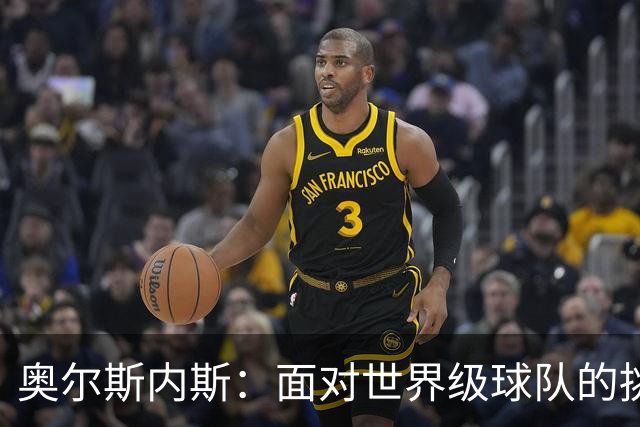 奥尔斯内斯：面对世界级球队的挑战令人兴奋