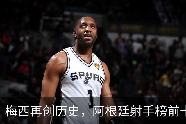 梅西再创历史，阿根廷射手榜前十详解