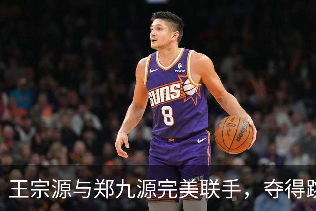 王宗源与郑九源完美联手，夺得跳水男子双人三米板金牌