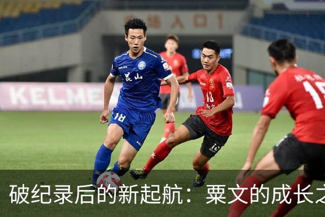 破纪录后的新起航：粟文的成长之路与未来挑战