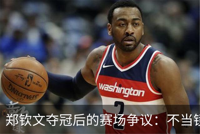 郑钦文夺冠后的赛场争议：不当镜头引发球迷不满