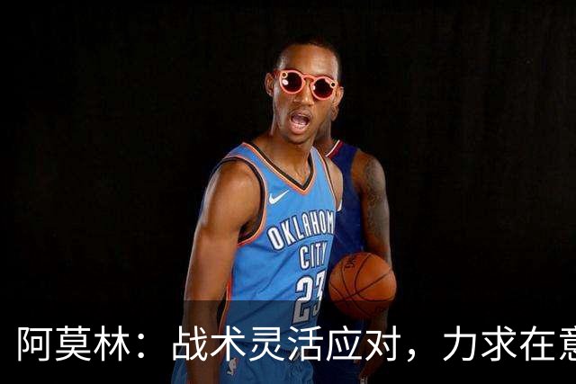 阿莫林：战术灵活应对，力求在意甲赛场上出奇制胜