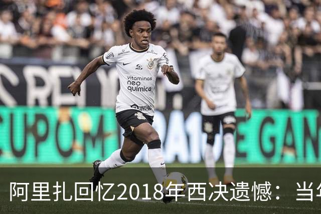 阿里扎回忆2018年西决遗憾：当年有机会超越勇士